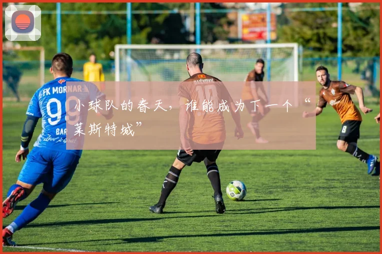 小球队的春天，谁能成为下一个“莱斯特城”