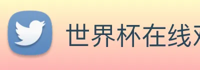 世界杯在线观看官网 Logo